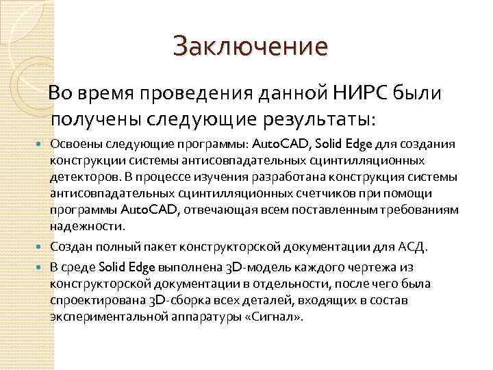 Заключение Во время проведения данной НИРС были получены следующие результаты: Освоены следующие программы: Auto.