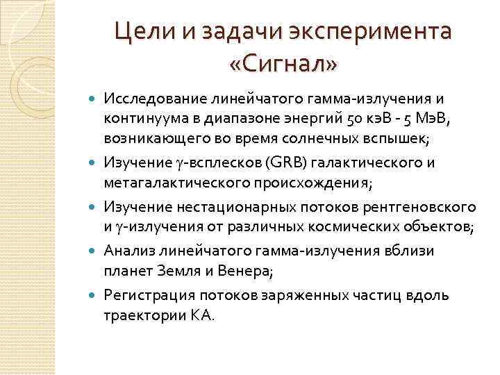 Цели и задачи эксперимента «Сигнал» Исследование линейчатого гамма-излучения и континуума в диапазоне энергий 50