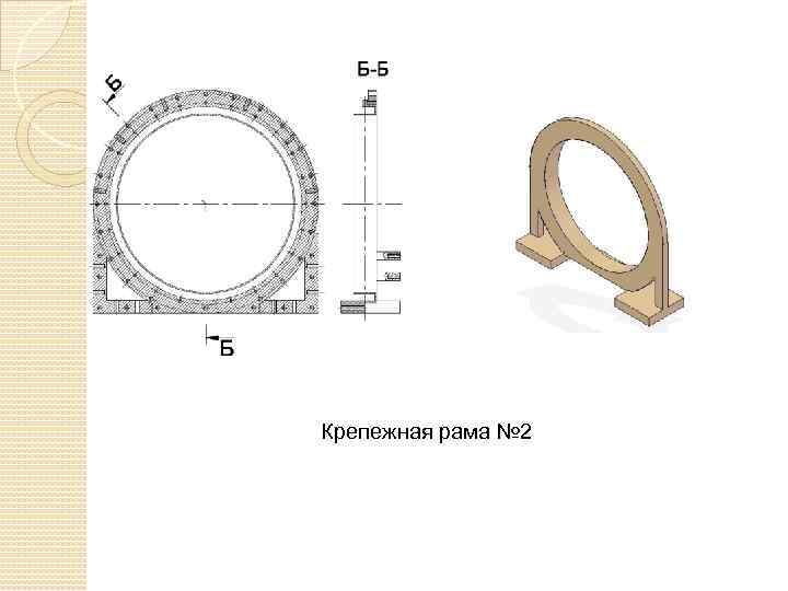 Крепежная рама № 2 