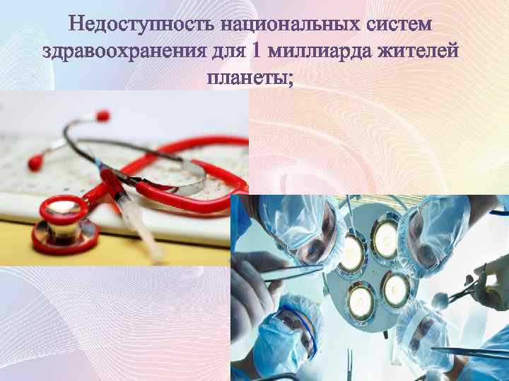 Недоступность национальных систем здравоохранения для 1 миллиарда жителей планеты; 