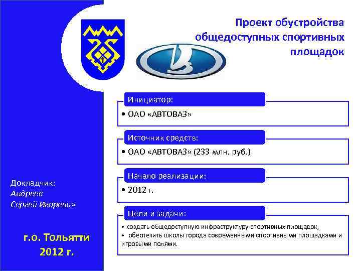 Проект обустройства общедоступных спортивных площадок Инициатор: • ОАО «АВТОВАЗ» » Источник средств: • ОАО