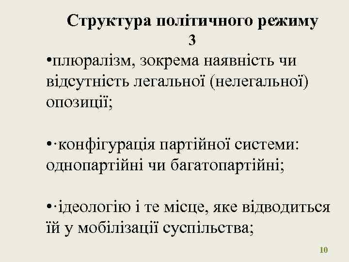 Структура політичного режиму 3 • плюралізм, зокрема наявність чи відсутність легальної (нелегальної) опозиції; •