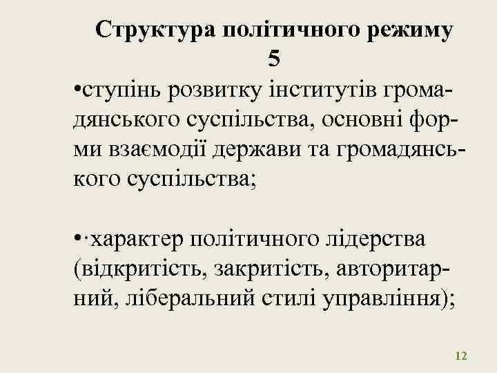 Структура політичного режиму 5 • ступінь розвитку інститутів громадянського суспільства, основні форми взаємодії держави