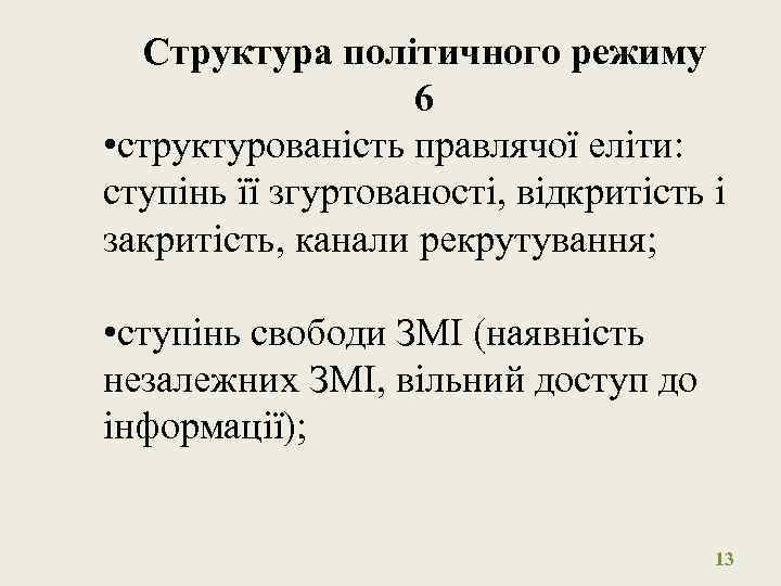 Структура політичного режиму 6 • структурованість правлячої еліти: ступінь її згуртованості, відкритість і закритість,