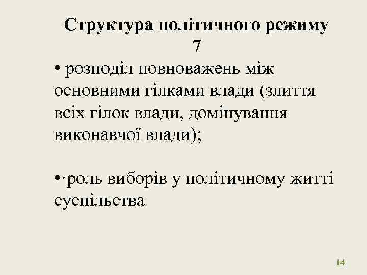 Структура політичного режиму 7 • розподіл повноважень між основними гілками влади (злиття всіх гілок