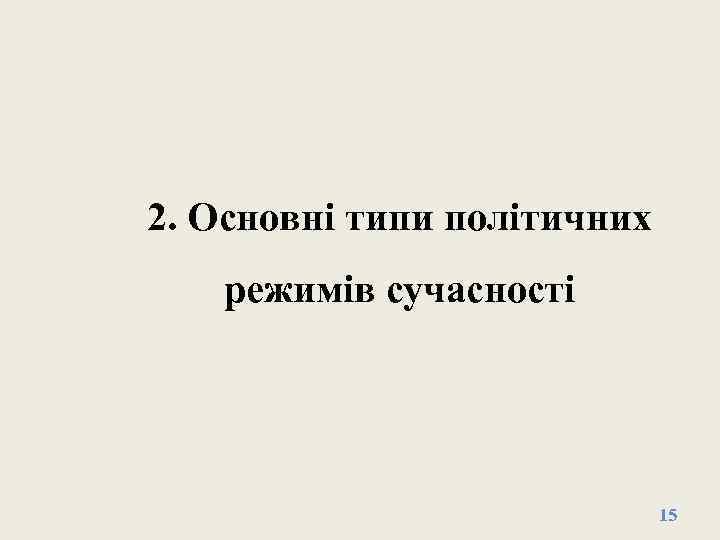 2. Основні типи політичних режимів сучасності 15 