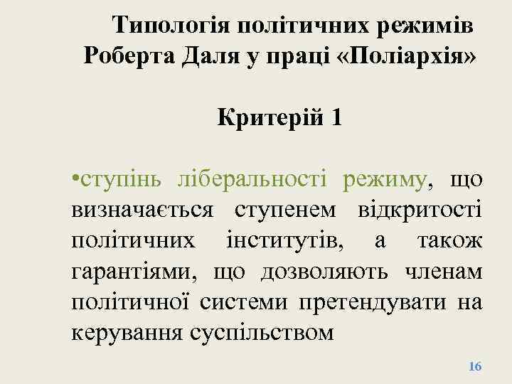 Типологія політичних режимів Роберта Даля у праці «Поліархія» Критерій 1 • ступінь ліберальності режиму,