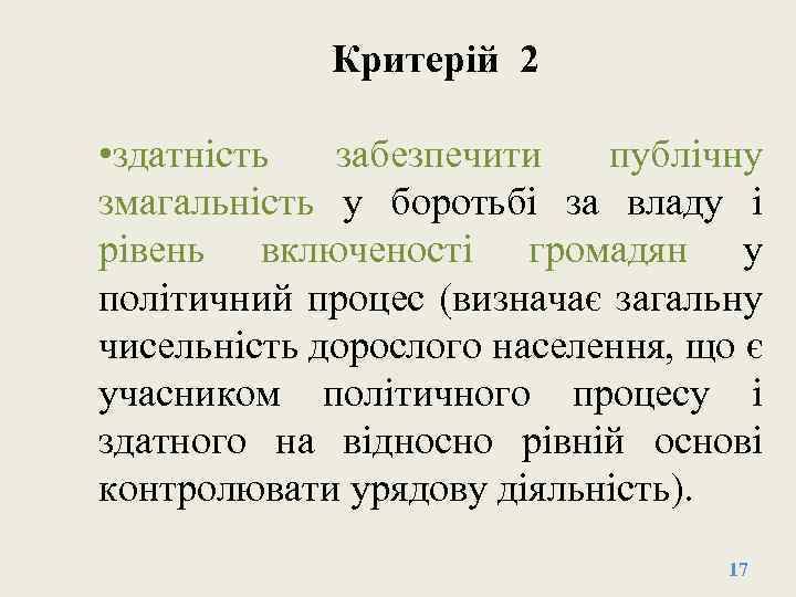 Критерій 2 • здатність забезпечити публічну змагальність у боротьбі за владу і рівень включеності