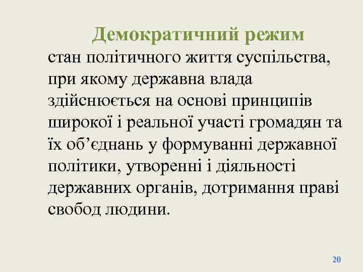 Демократичний режим стан політичного життя суспільства, при якому державна влада здійснюється на основі принципів