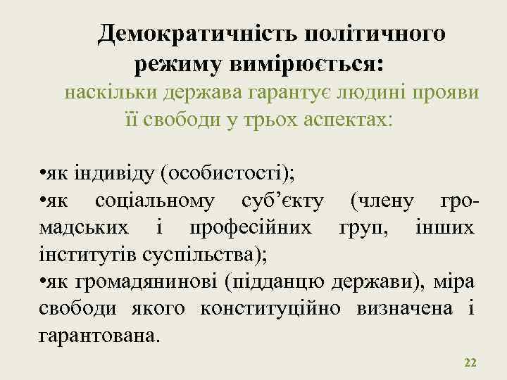 Демократичність політичного режиму вимірюється: наскільки держава гарантує людині прояви її свободи у трьох аспектах:
