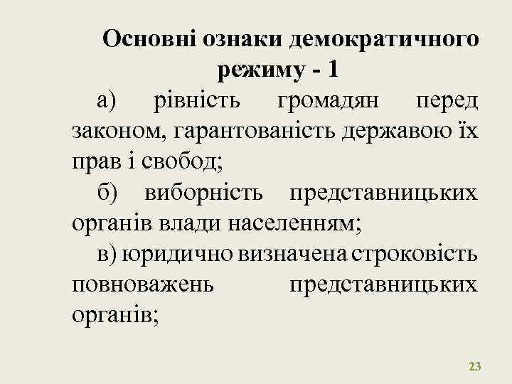 Основні ознаки демократичного режиму - 1 а) рівність громадян перед законом, гарантованість державою їх