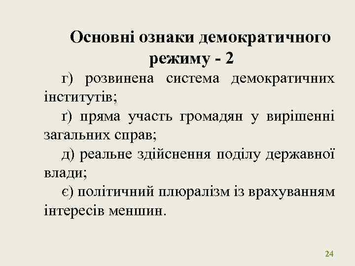 Основні ознаки демократичного режиму - 2 г) розвинена система демократичних інститутів; ґ) пряма участь