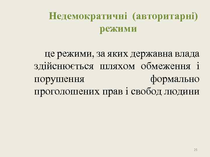 Недемократичні (авторитарні) режими це режими, за яких державна влада здійснюється шляхом обмеження і порушення
