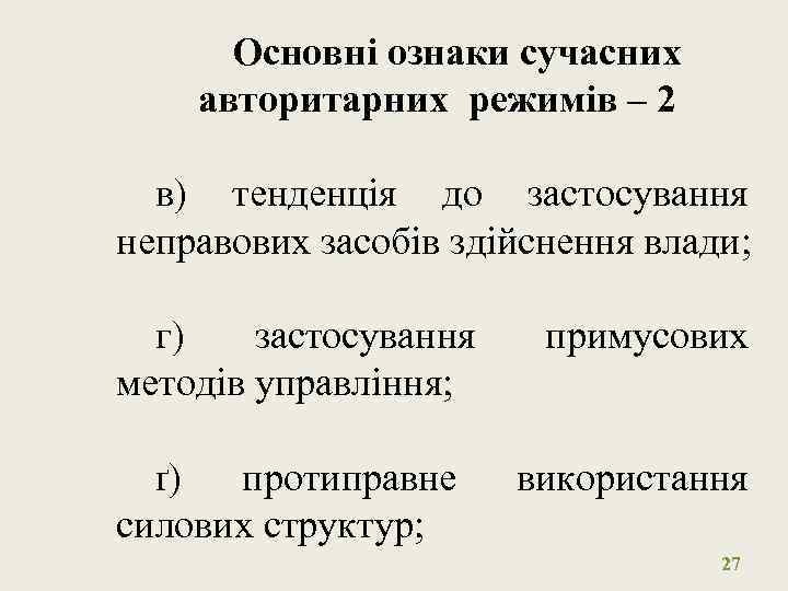 Основні ознаки сучасних авторитарних режимів – 2 в) тенденція до застосування неправових засобів здійснення