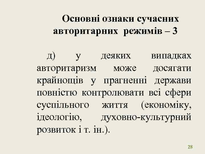 Основні ознаки сучасних авторитарних режимів – 3 д) у деяких випадках авторитаризм може досягати