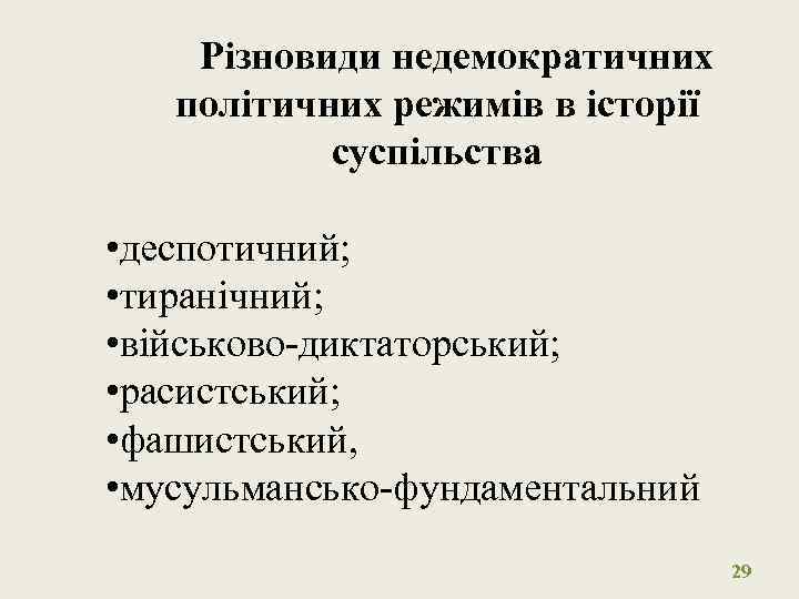Різновиди недемократичних політичних режимів в історії суспільства • деспотичний; • тиранічний; • військово-диктаторський; •