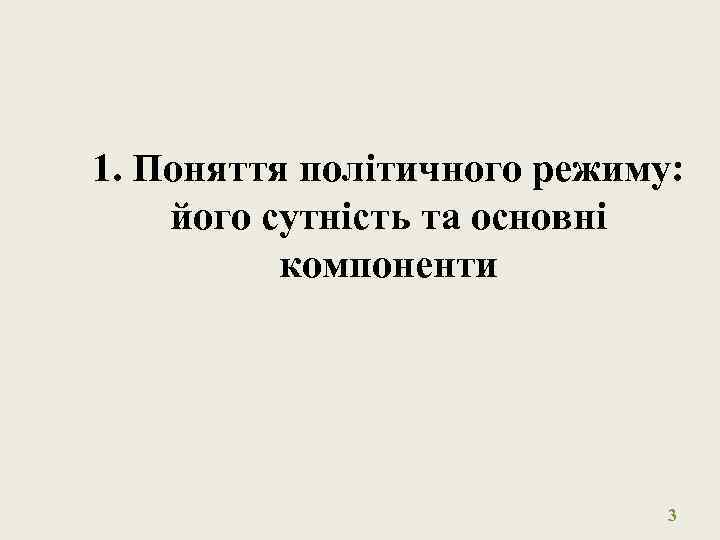 1. Поняття політичного режиму: його сутність та основні компоненти 3 