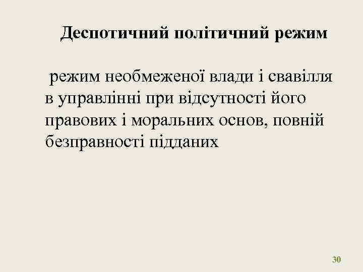 Деспотичний політичний режим необмеженої влади і свавілля в управлінні при відсутності його правових і