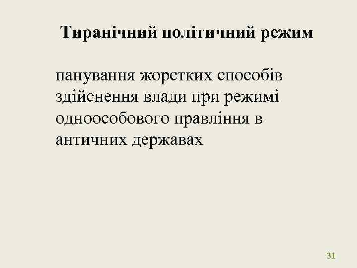 Тиранічний політичний режим панування жорстких способів здійснення влади при режимі одноособового правління в античних