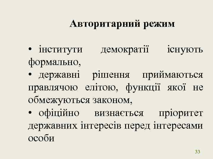 Авторитарний режим • інститути демократії існують формально, • державні рішення приймаються правлячою елітою, функції