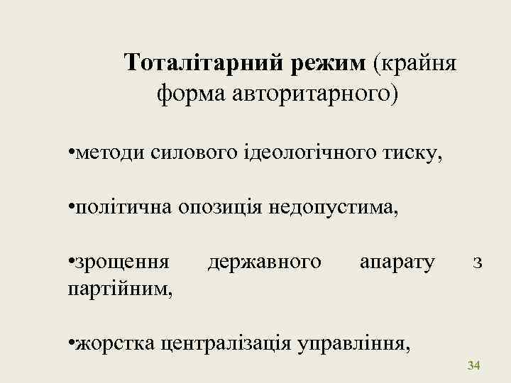 Тоталітарний режим (крайня форма авторитарного) • методи силового ідеологічного тиску, • політична опозиція недопустима,