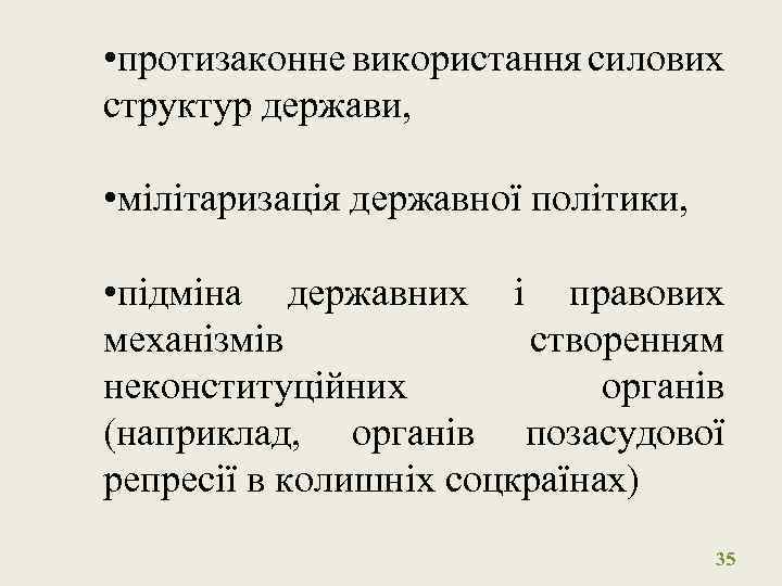  • протизаконне використання силових структур держави, • мілітаризація державної політики, • підміна державних