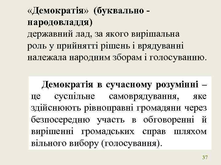  «Демократія» (буквально народовладдя) державний лад, за якого вирішальна роль у прийнятті рішень і