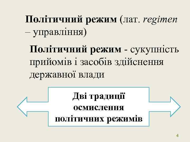 Політичний режим (лат. regimen – управління) Політичний режим - сукупність прийомів і засобів здійснення
