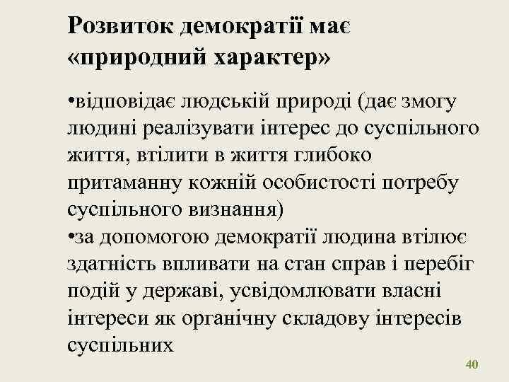 Розвиток демократії має «природний характер» • відповідає людській природі (дає змогу людині реалізувати інтерес
