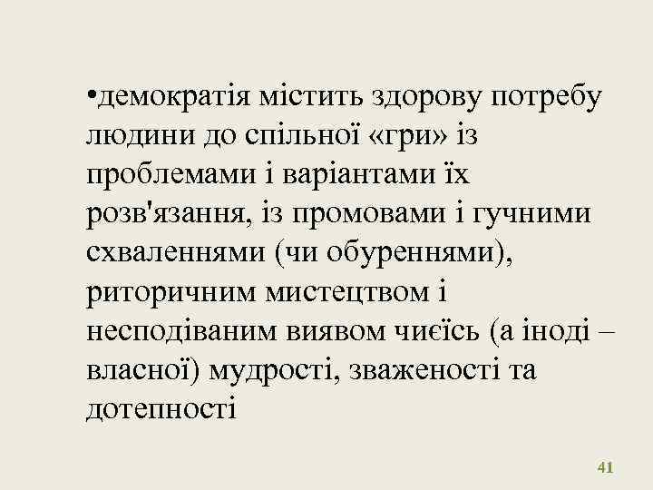  • демократія містить здорову потребу людини до спільної «гри» із проблемами і варіантами