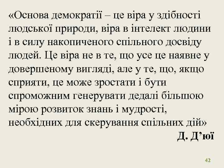  «Основа демократії – це віра у здібності людської природи, віра в інтелект людини