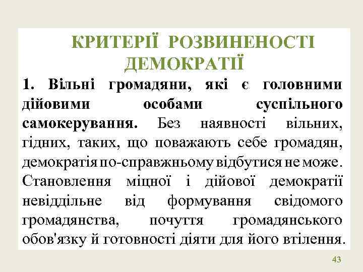 КРИТЕРІЇ РОЗВИНЕНОСТІ ДЕМОКРАТІЇ 1. Вільні громадяни, які є головними дійовими особами суспільного самокерування. Без