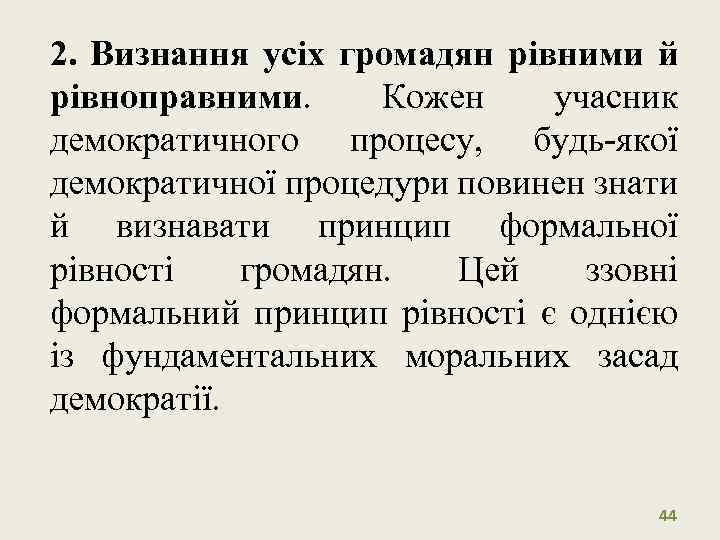 2. Визнання усіх громадян рівними й рівноправними. Кожен учасник демократичного процесу, будь-якої демократичної процедури