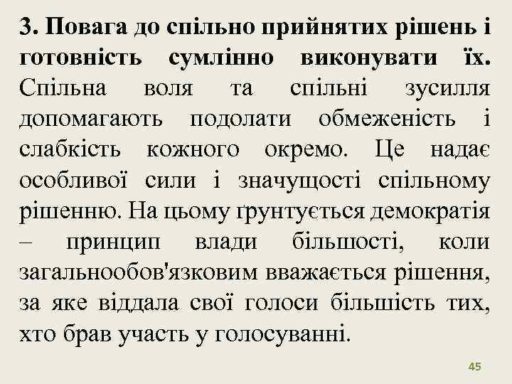 3. Повага до спільно прийнятих рішень і готовність сумлінно виконувати їх. Спільна воля та