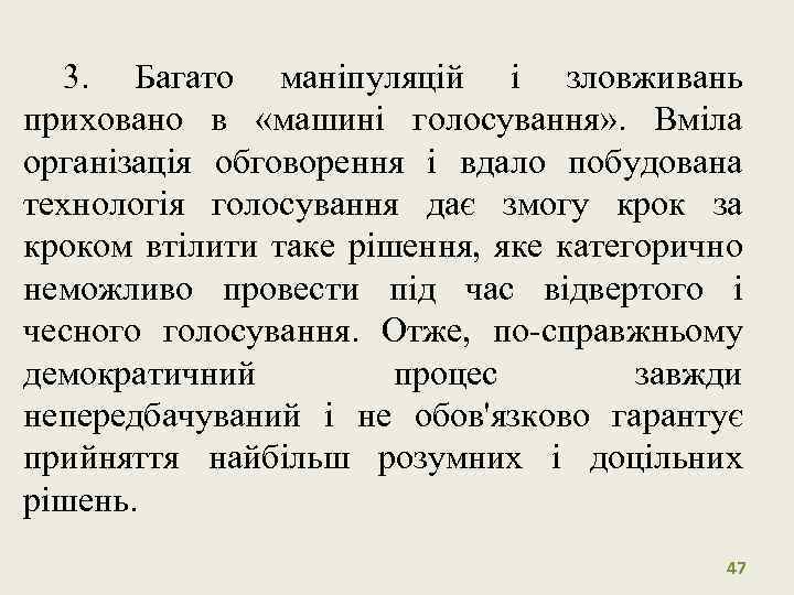 3. Багато маніпуляцій і зловживань приховано в «машині голосування» . Вміла організація обговорення і