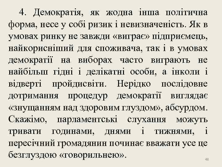4. Демократія, як жодна інша політична форма, несе у собі ризик і невизначеність. Як