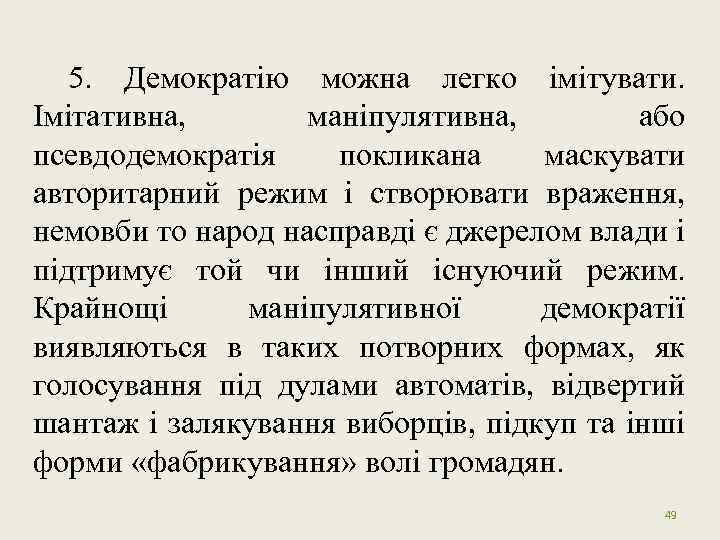 5. Демократію можна легко імітувати. Імітативна, маніпулятивна, або псевдодемократія покликана маскувати авторитарний режим і