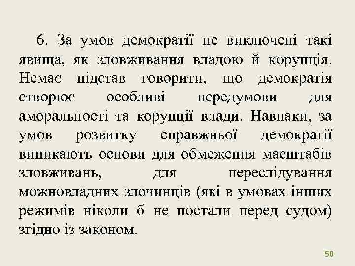 6. За умов демократії не виключені такі явища, як зловживання владою й корупція. Немає