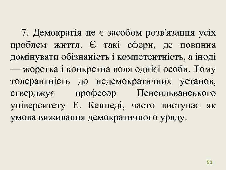 7. Демократія не є засобом розв'язання усіх проблем життя. Є такі сфери, де повинна