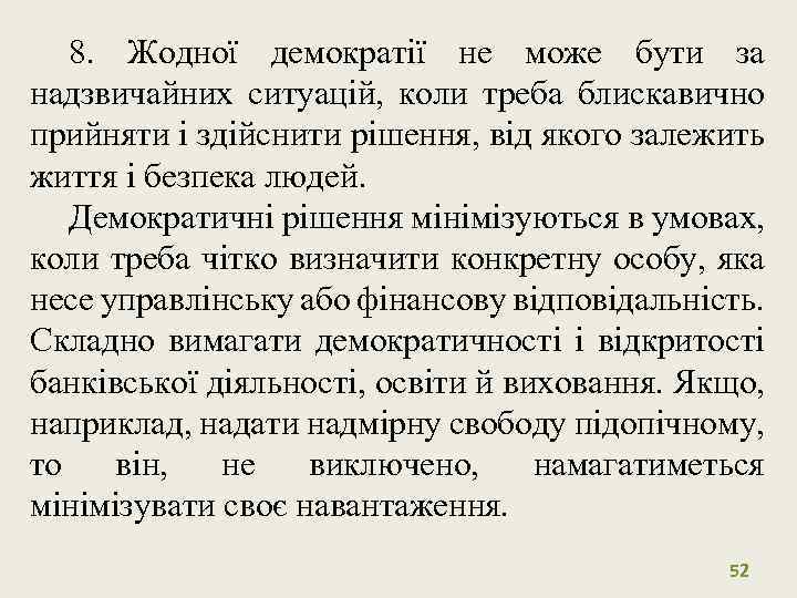 8. Жодної демократії не може бути за надзвичайних ситуацій, коли треба блискавично прийняти і