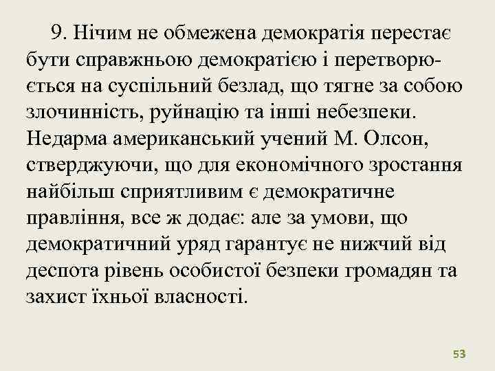 9. Нічим не обмежена демократія перестає бути справжньою демократією і перетворюється на суспільний безлад,
