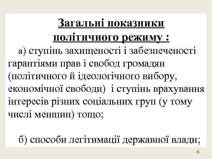 Загальні показники політичного режиму : а) ступінь захищеності і забезпеченості гарантіями прав і свобод