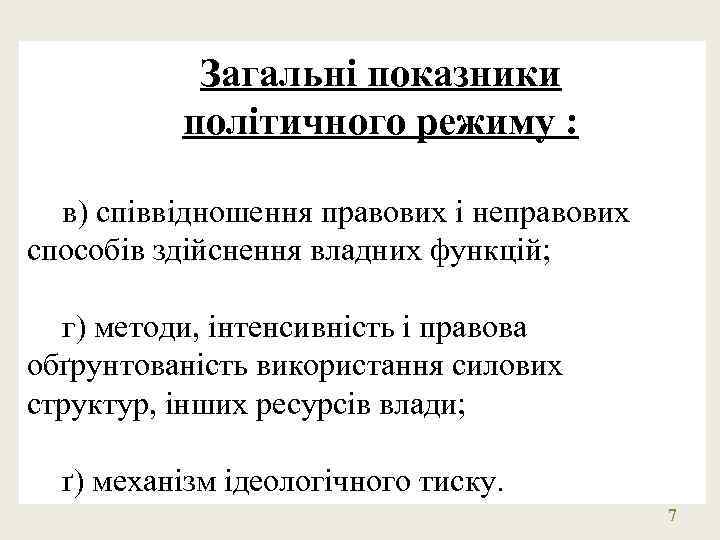 Загальні показники політичного режиму : в) співвідношення правових і неправових способів здійснення владних функцій;