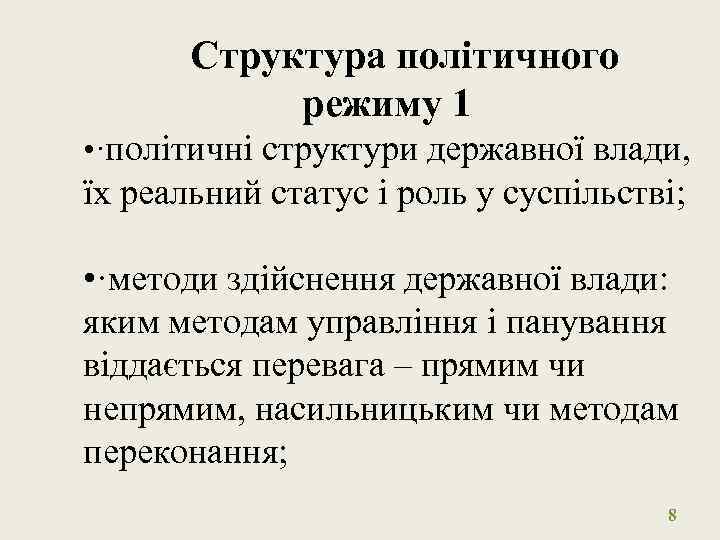 Структура політичного режиму 1 • ·політичні структури державної влади, їх реальний статус і роль