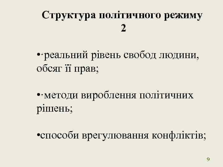Структура політичного режиму 2 • ·реальний рівень свобод людини, обсяг її прав; • ·методи