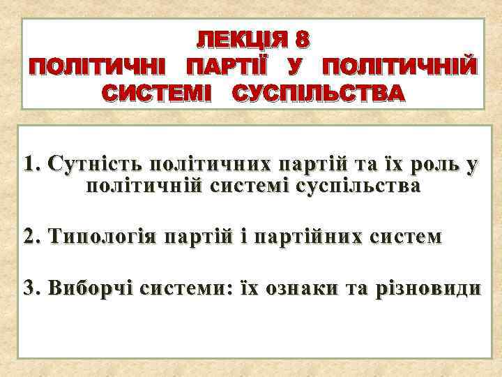 ЛЕКЦІЯ 8 ПОЛІТИЧНІ ПАРТІЇ У ПОЛІТИЧНІЙ СИСТЕМІ СУСПІЛЬСТВА 1. Сутність політичних партій та їх