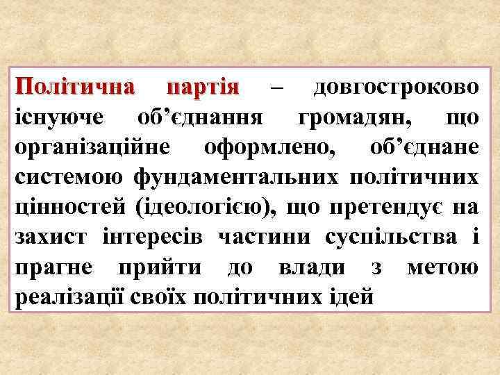 Політична партія – довгостроково існуюче об’єднання громадян, що організаційне оформлено, об’єднане системою фундаментальних політичних