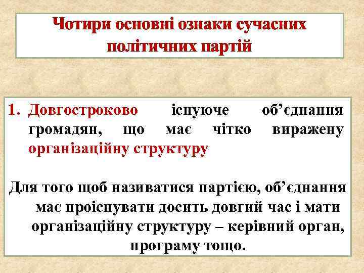 Чотири основні ознаки сучасних політичних партій 1. Довгостроково існуюче об’єднання громадян, що має чітко