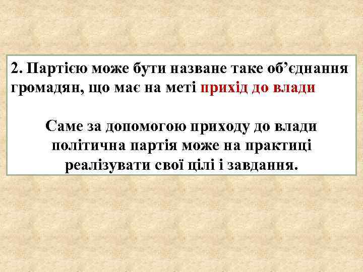 2. Партією може бути назване таке об’єднання громадян, що має на меті прихід до