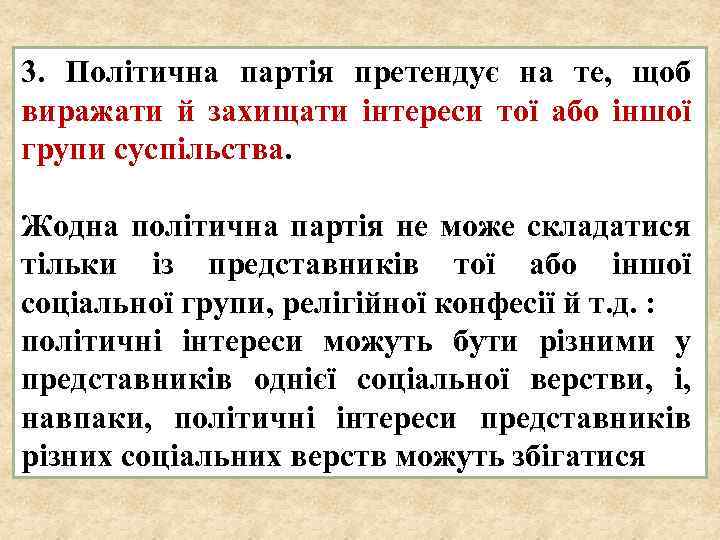 3. Політична партія претендує на те, щоб виражати й захищати інтереси тої або іншої